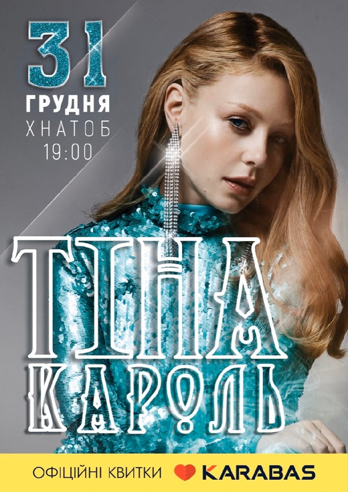 Тіна Кароль Харьков