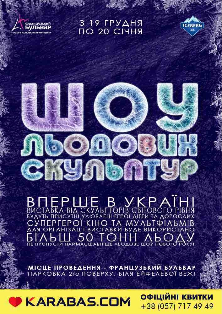 Шоу льодових скульптур Харьков