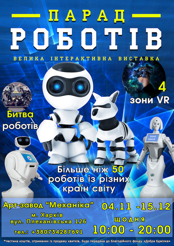 «Парад роботів» починає свою ходу в Харкові