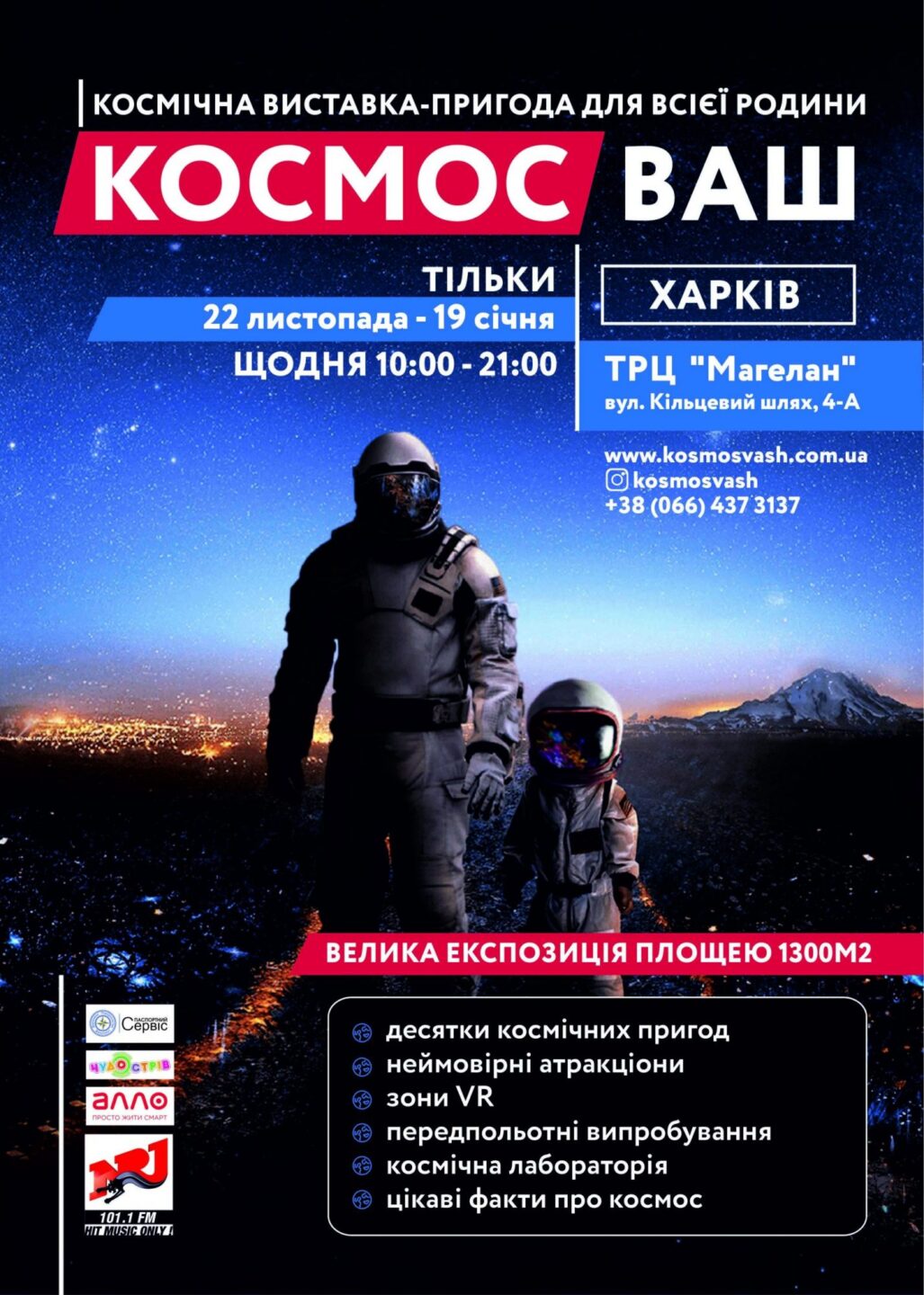 Первая в Украине космическая выставка-приключение для всей семьи «КОСМОС ВАШ»