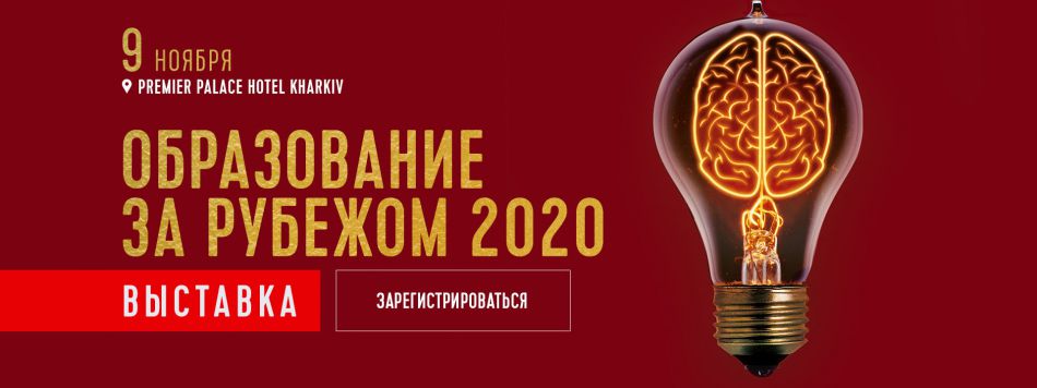 В Харькове пройдет  ярмарка “Образование за рубежом 2020”