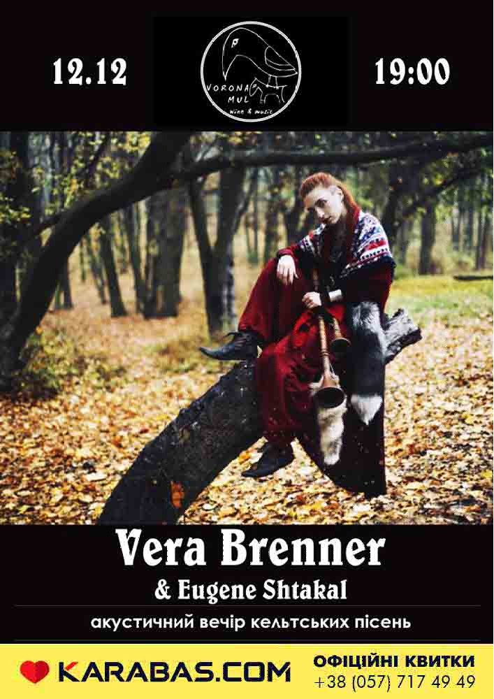 Vera Brenner (FRAM. Київ) Харьков
