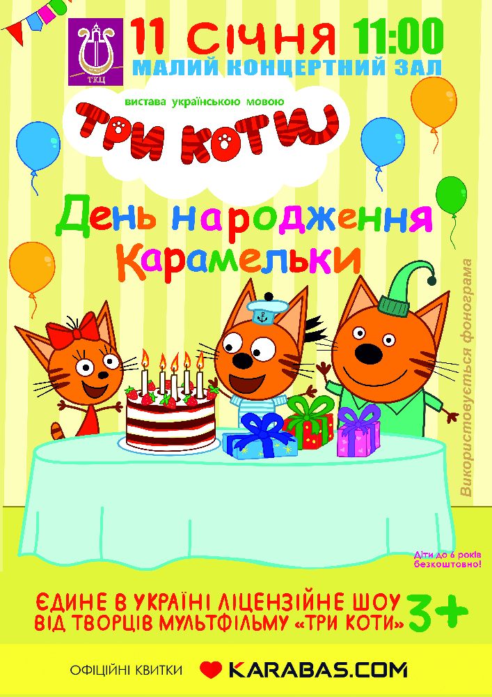 Три кота Харьков