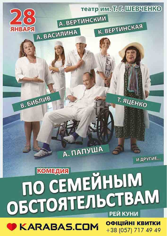По семейным обстоятельствам Харьков
