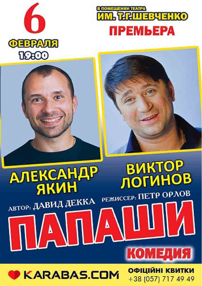 Папаши Харьков