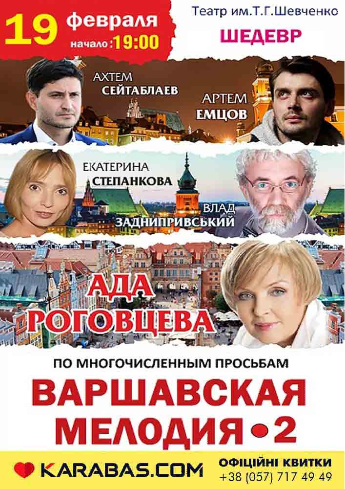 Варшавская мелодия 2 Харьков