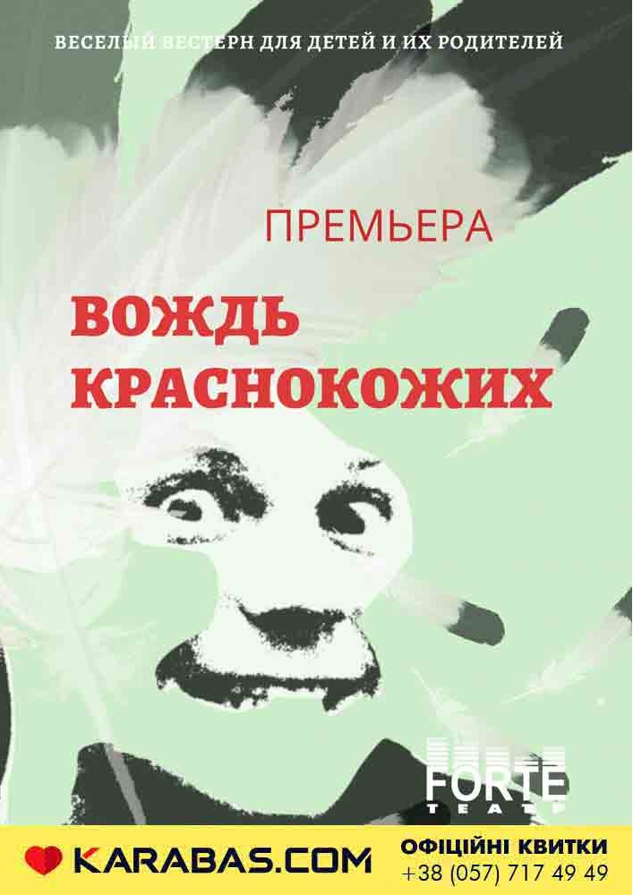 Театр «Forte». Премьера для детей «Вождь краснокожих» Харьков