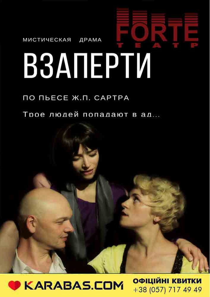 Театр «Forte». «Взаперти» Харьков
