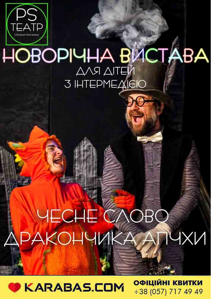 Харківський театр P.S. «Чесне слово дракончика Апчхи» Харьков