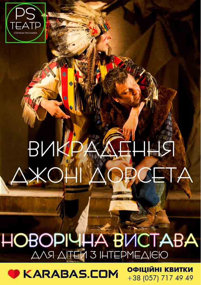 Харківський театр P.S. «Викрадення Джоні Дорсета» Харьков