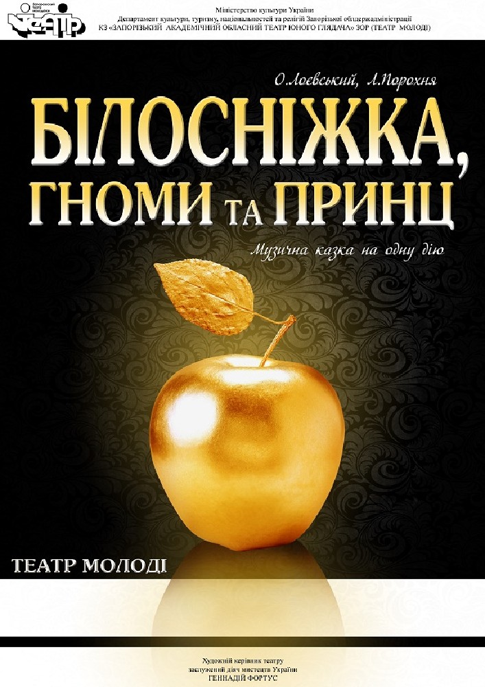 Білосніжка, гноми та принц Харьков