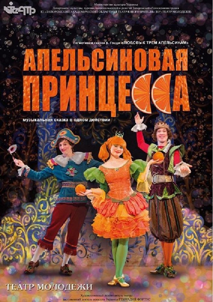 Апельсиновая принцесса Харьков