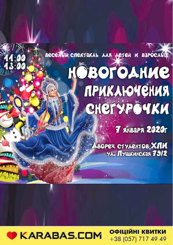 «Новогодние приключения Снегурочки» Харьков