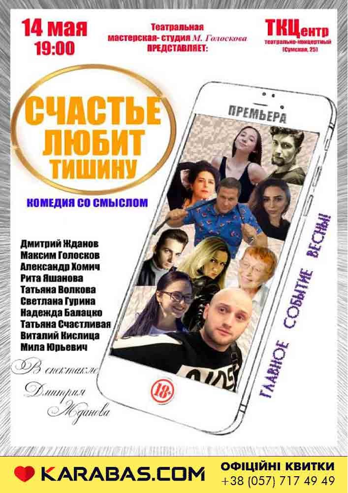 Комедия со смыслом «Счастье любит тишину» Харьков