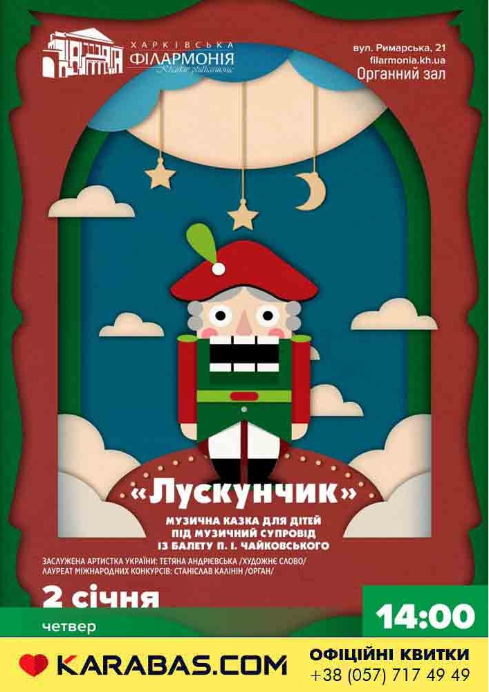 «Лускунчик» Харьков