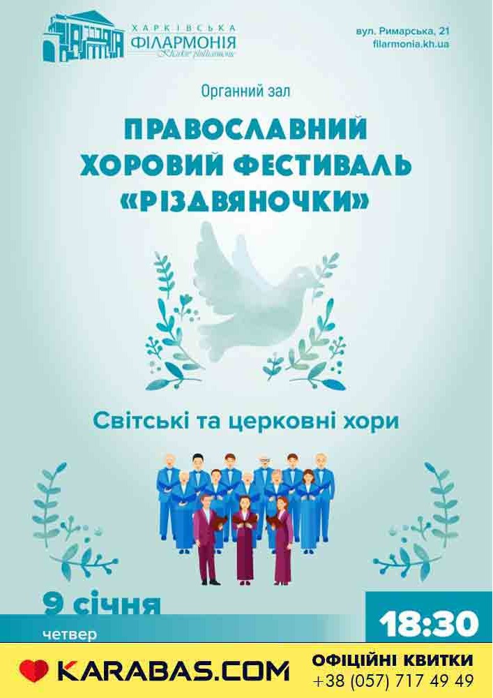 Православний хоровий фестиваль «Різдвяночки» Харьков