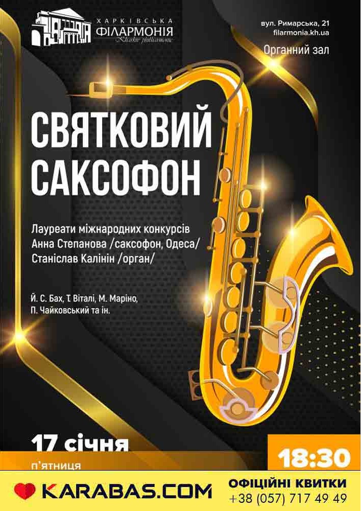 Святковий саксофон Харьков