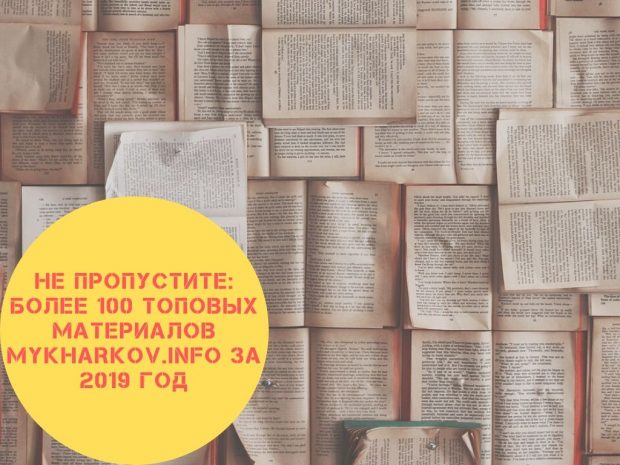 Не пропустите: более 100 топовых материалов MyKharkov.info за 2019 год