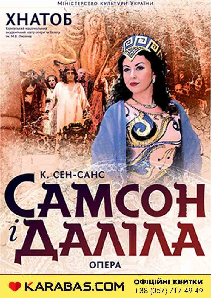 Опера «Cамсон і Даліла» Харьков