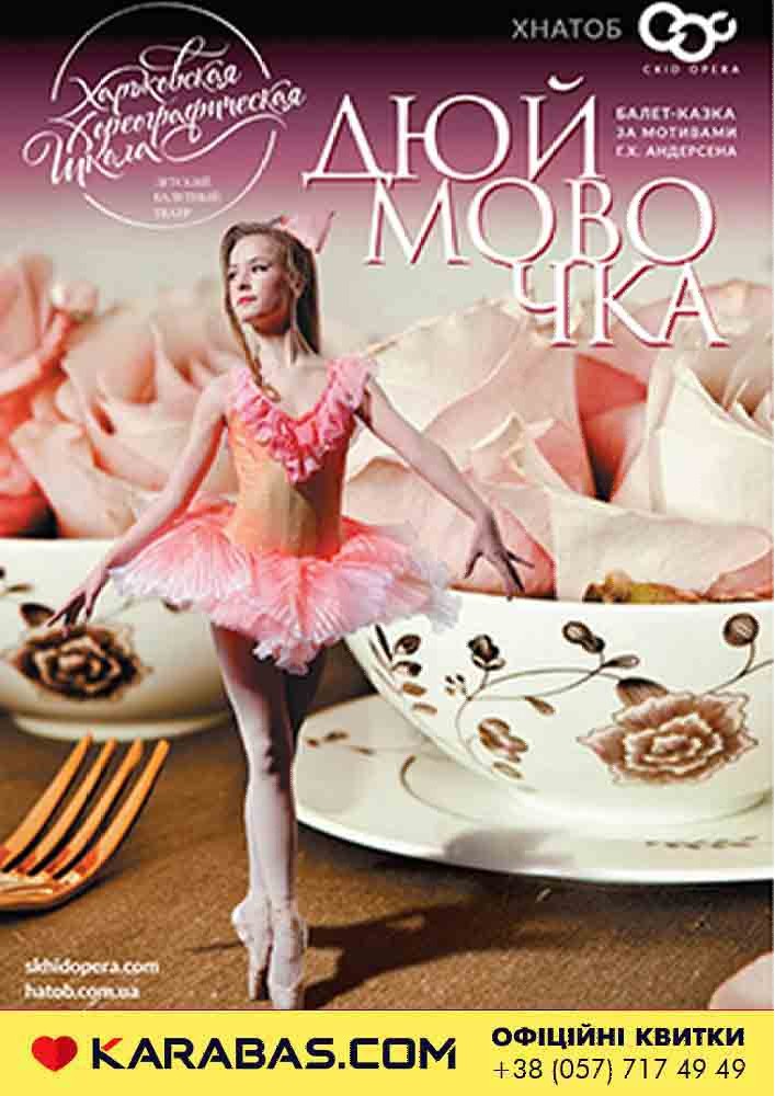 Казка-балет Дюймовочка Харьков