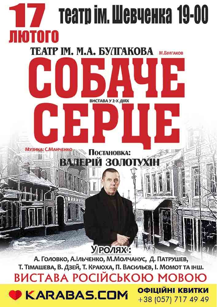 Собачье сердце Харьков