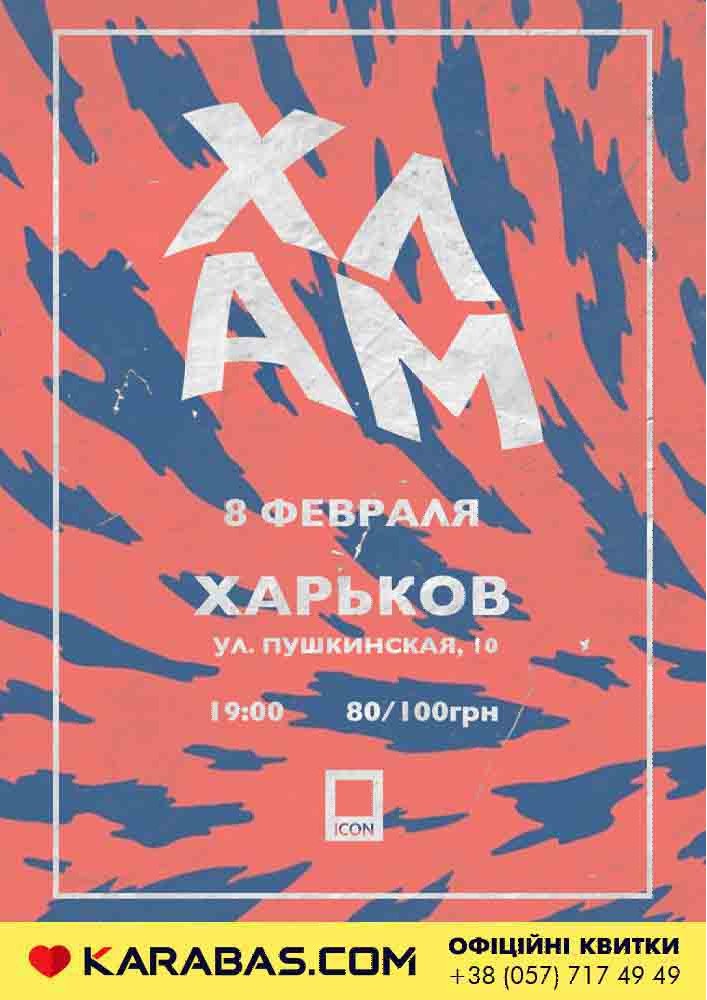 Группа ХЛАМ Харьков