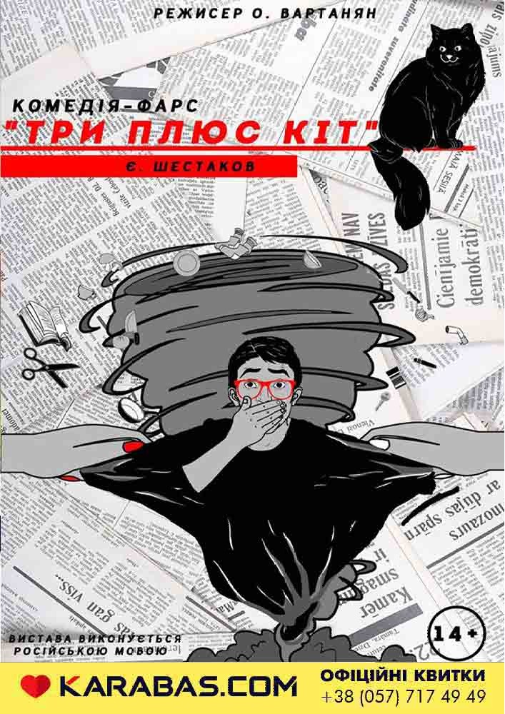 Комедія-фарс «Три плюс кіт» Харьков