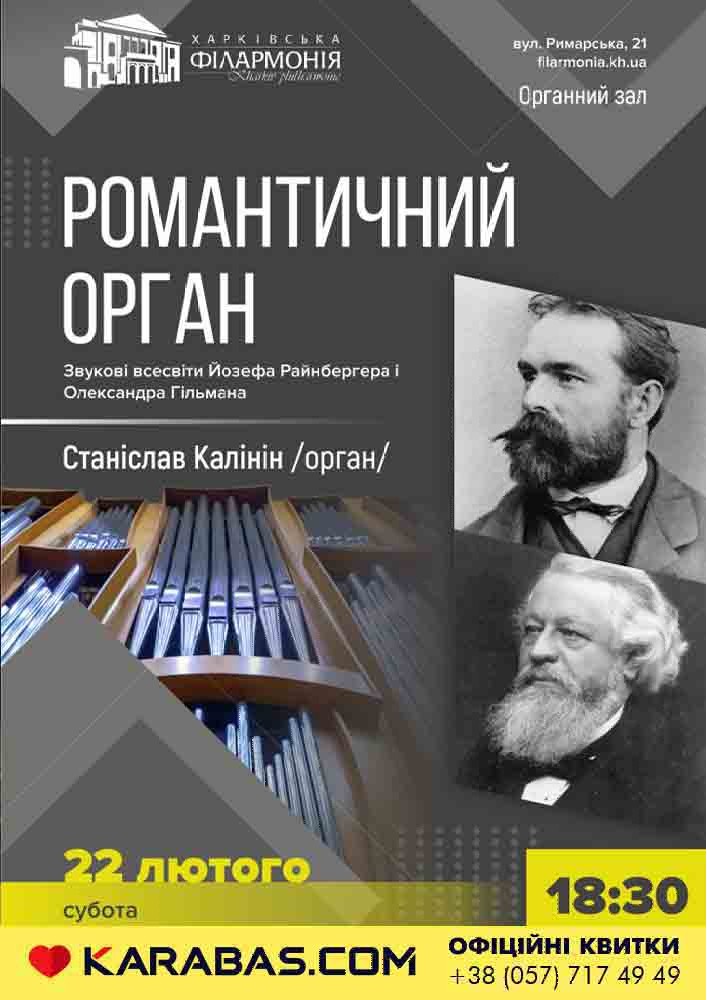 Романтичний орган Харьков