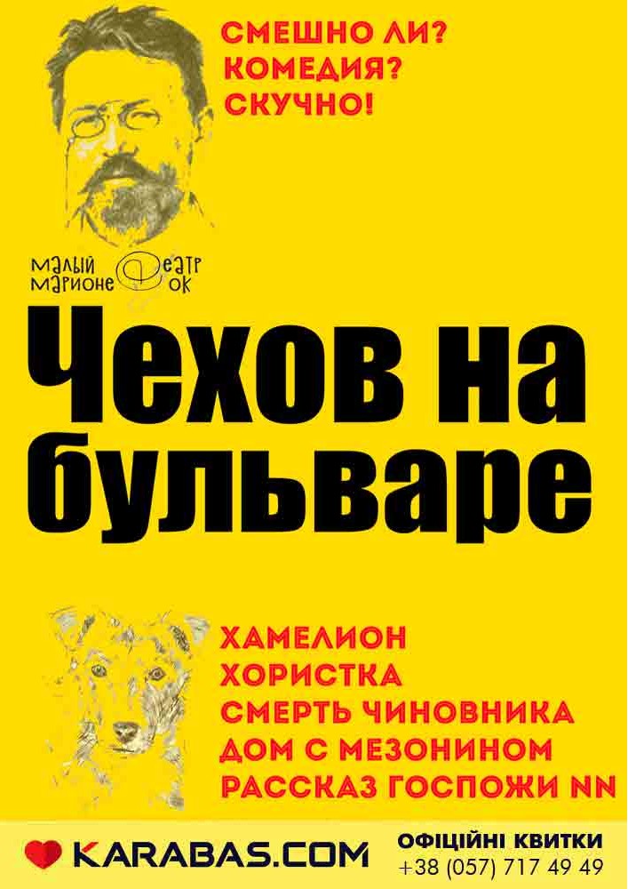 Малый Театр Марионеток. ПРЕМЬЕРА! «Чехов на бульваре» Харьков