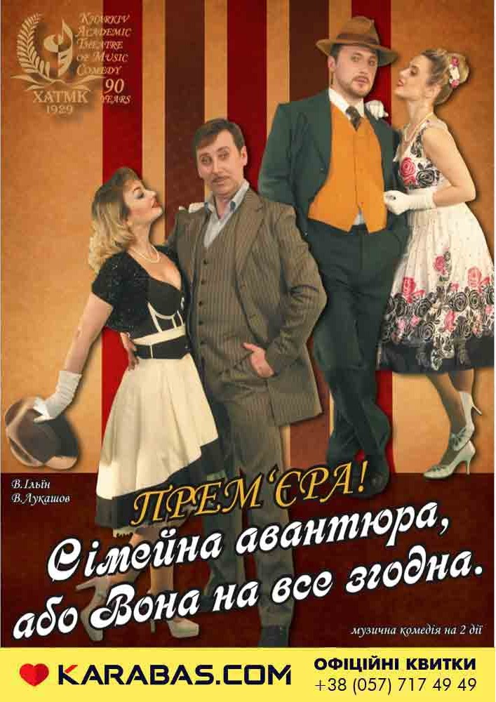 ПРЕМЬЕРА! Семейная Авантюра, или Она на все согласна. Харьков