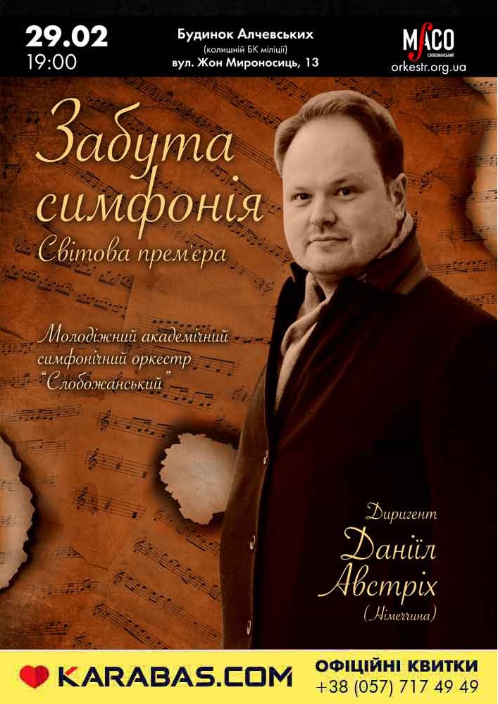 Концерт «Забытая симфония. Мировая премьера» Харьков