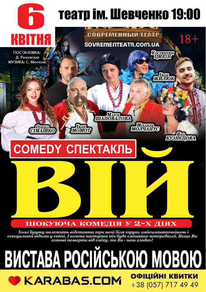 Вий Харьков