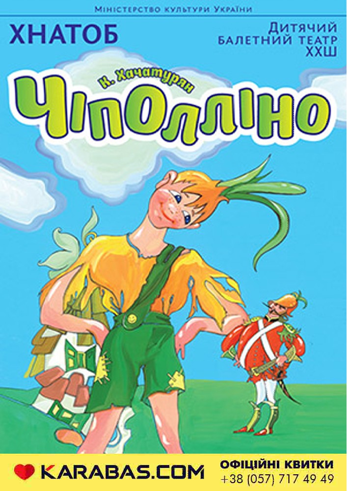 Чіполліно (балетний театр ХХШ) Харьков