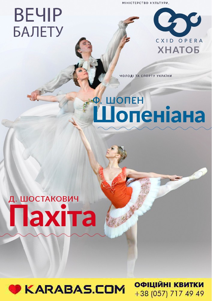 Шопеніана, Пахіта вечер балету Харьков