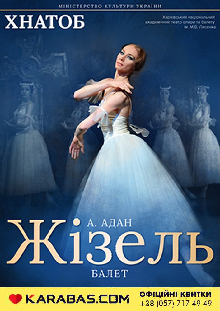 Жізель балет Харьков