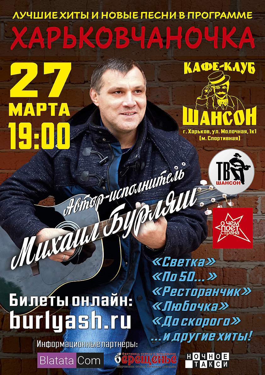 Концерт шансонье Михаила Бурляша “Харьковчаночка”