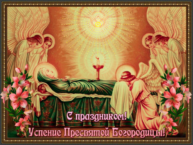 Успение Пресвятой Богородицы: как провести праздник, а что делать нельзя - Российская газета