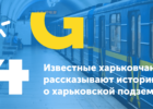 Известные харьковчане рассказывают истории о харьковской подземке