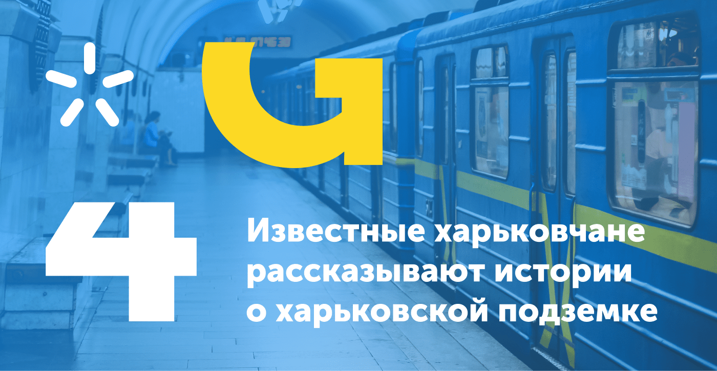 Я люблю метро: известные харьковчане рассказывают истории о харьковской подземке