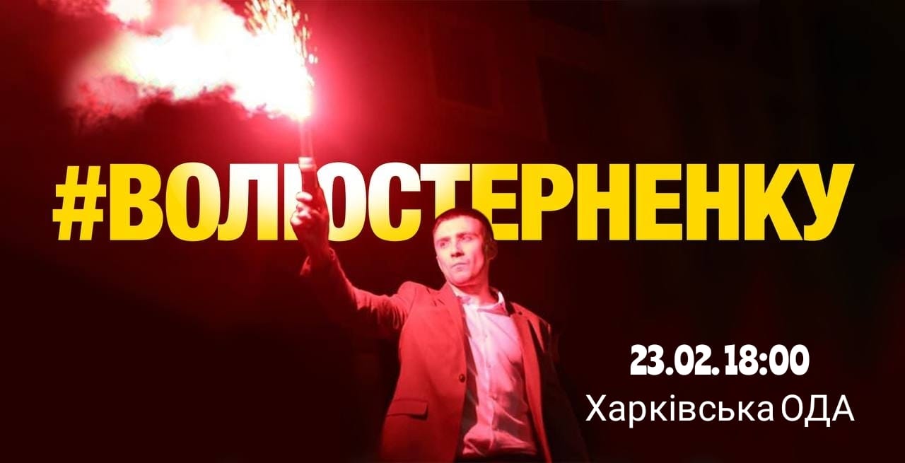 Под стенами Харьковской ОГА состоится акция в поддержку Стерненко