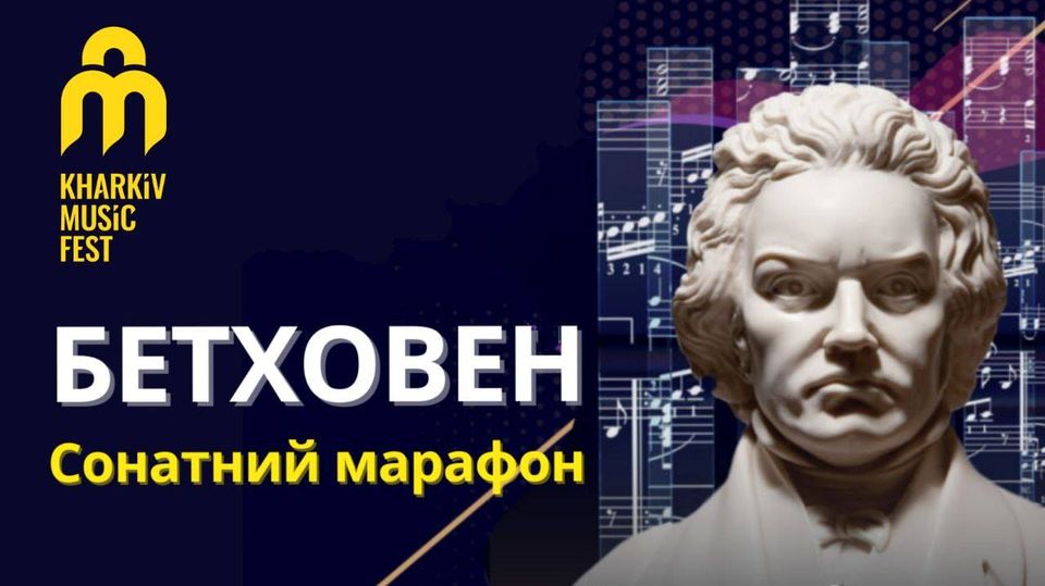 В рамках «KharkivMusicFest 2021» впервые в Украине состоится «Сонатный марафон»