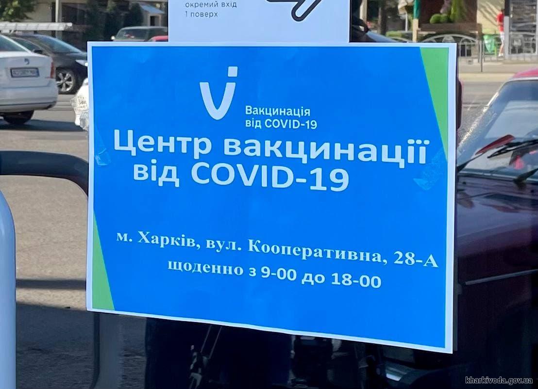 На выходных на Харьковщине будут работать 5 центров массовой COVID-вакцинации