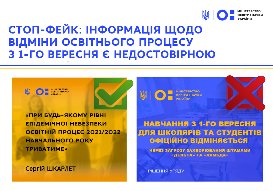 Информация об отмене образовательного процесса с 1 сентября является недостоверной