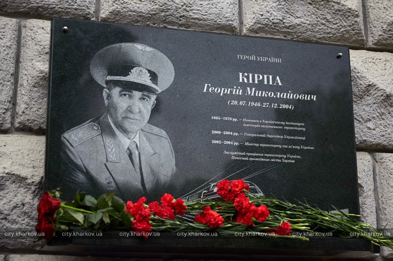В Харькове установили мемориальную доску Георгию Кирпе