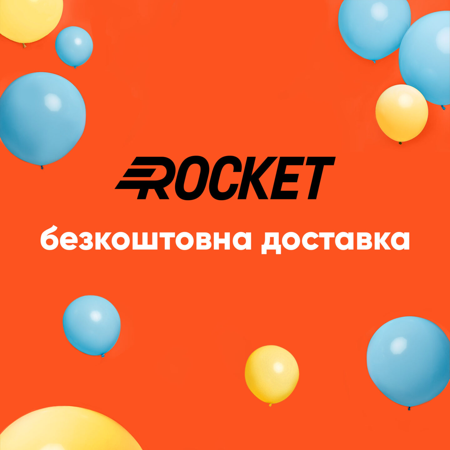 Rocket дарит бесплатную доставку
