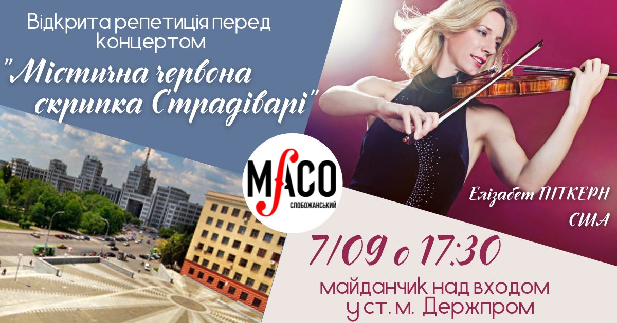 В Харькове можно услышать легендарную "Красную скрипку"