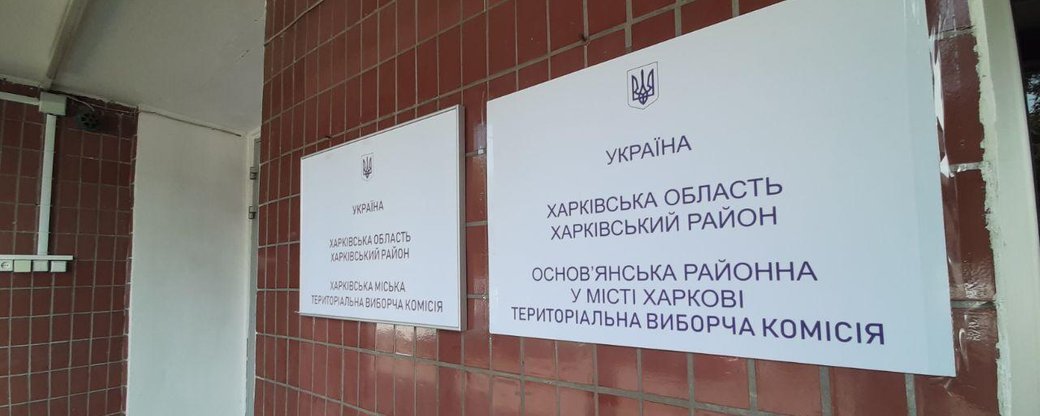Харьковский горизбирком зарегистрировал кандидатами в мэры шесть человек
