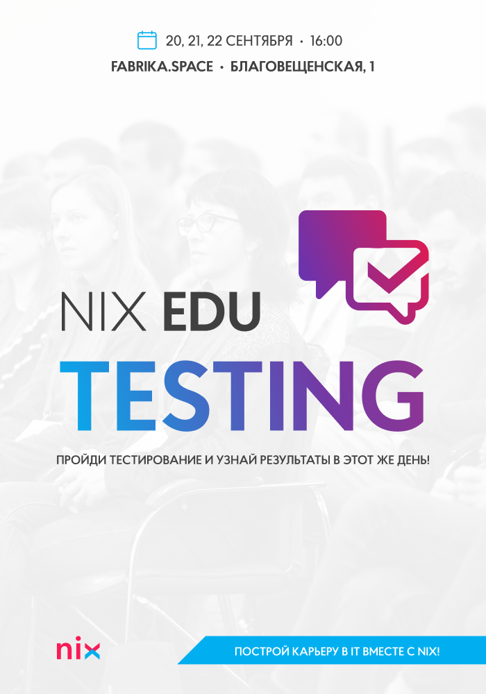Хочешь построить карьеру в IT? Приходи на NIX Edu Testing !