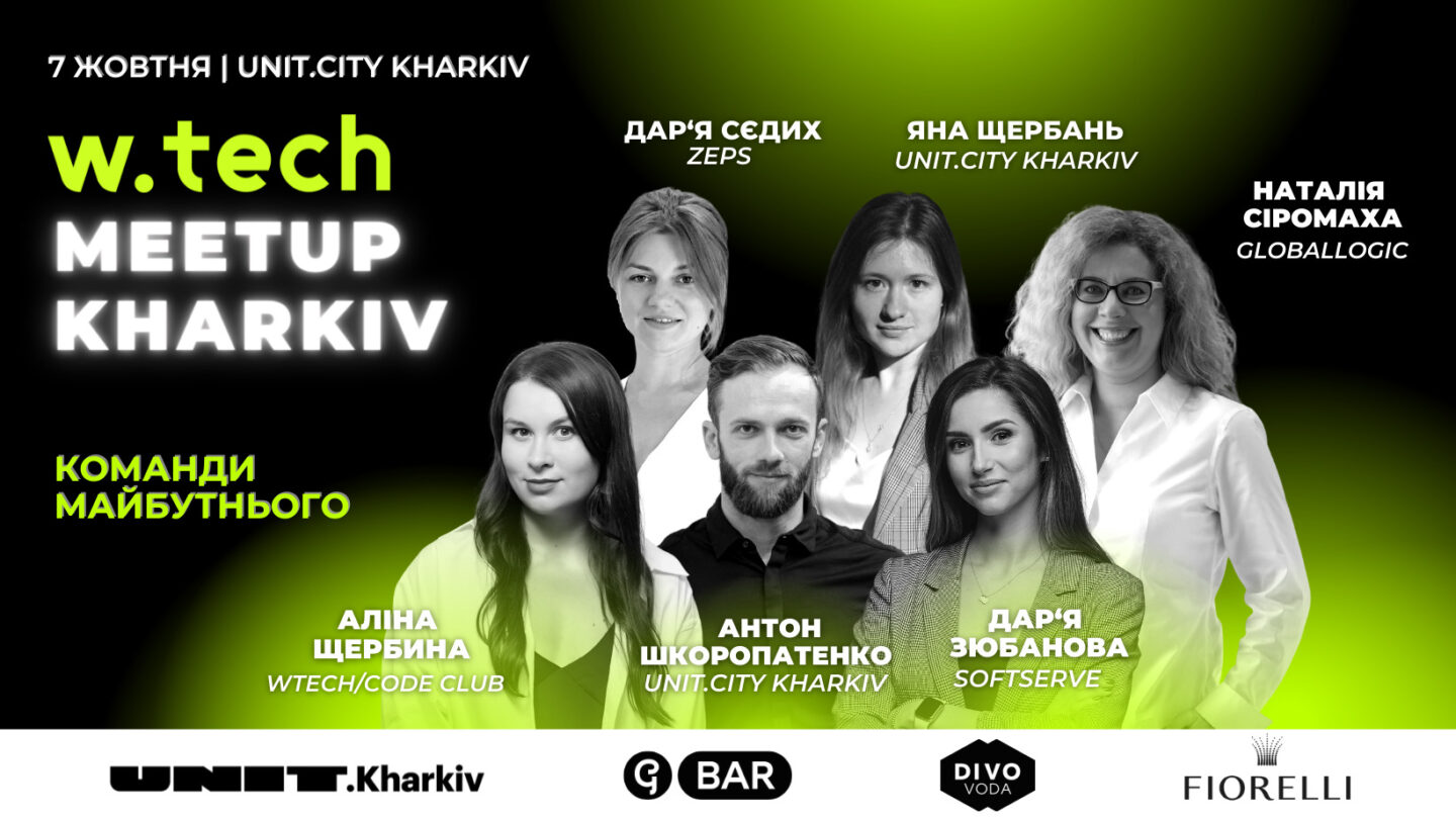 В Харкові 7 жовтня відбудеться Wtech.Meetup Kharkiv