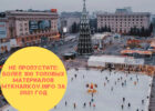 Не пропустите: более 100 топовых материалов MyKharkov.info за 2021 год